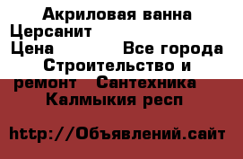 Акриловая ванна Церсанит Mito Red 150x70x39 › Цена ­ 4 064 - Все города Строительство и ремонт » Сантехника   . Калмыкия респ.